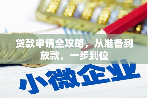 德宏贷款申请全攻略，从准备到放款，一步到位