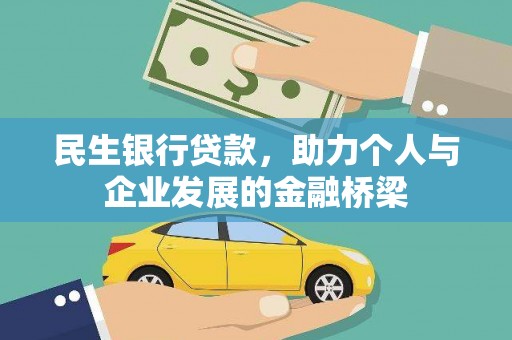 德宏民生银行贷款，助力个人与企业发展的金融桥梁