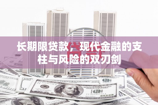 德宏长期限贷款，现代金融的支柱与风险的双刃剑