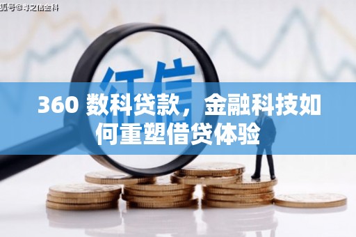 德宏360 数科贷款，金融科技如何重塑借贷体验