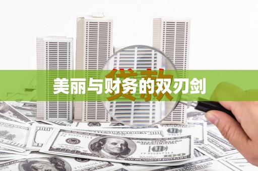 德宏美丽与财务的双刃剑