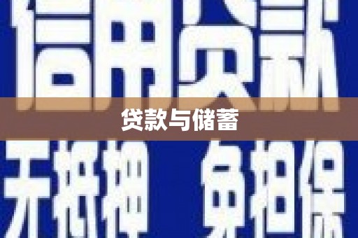 德宏贷款与储蓄