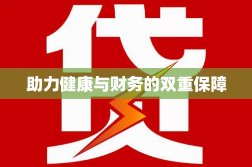 德宏助力健康与财务的双重保障