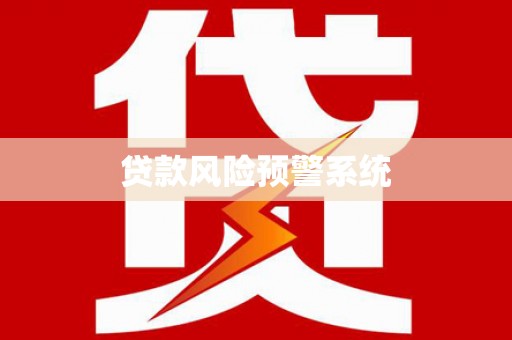 德宏贷款风险预警系统