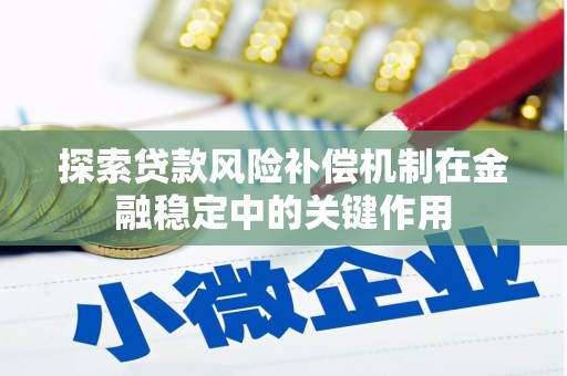 德宏探索贷款风险补偿机制在金融稳定中的关键作用