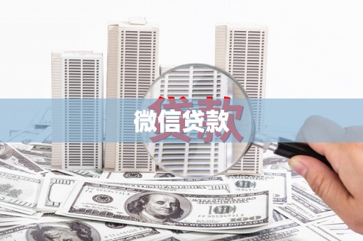 德宏微信贷款