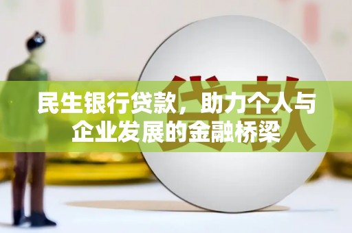 德宏民生银行贷款，助力个人与企业发展的金融桥梁