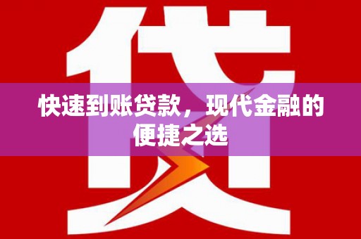 德宏快速到账贷款，现代金融的便捷之选