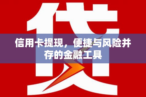 德宏信用卡提现，便捷与风险并存的金融工具