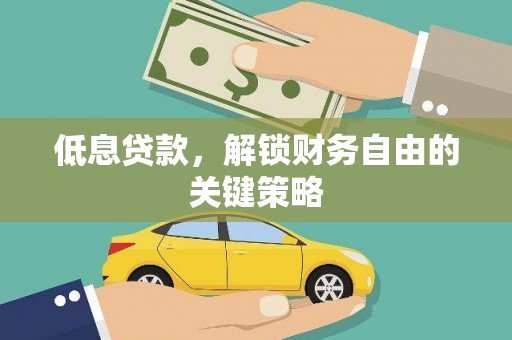 德宏低息贷款，解锁财务自由的关键策略