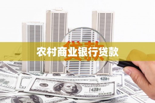 德宏农村商业银行贷款