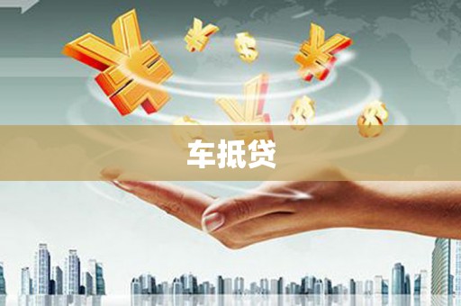 德宏车抵贷
