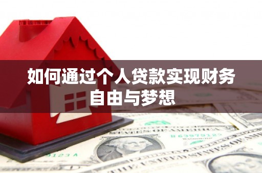 德宏如何通过个人贷款实现财务自由与梦想