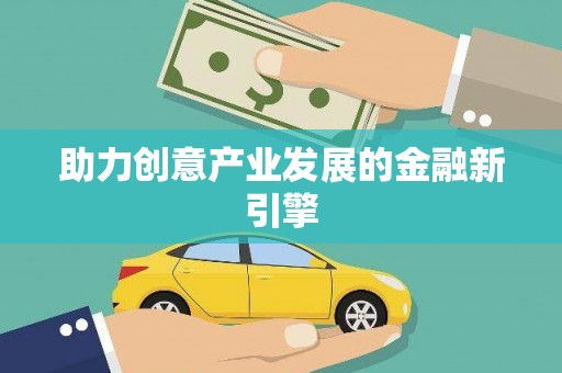 德宏助力创意产业发展的金融新引擎