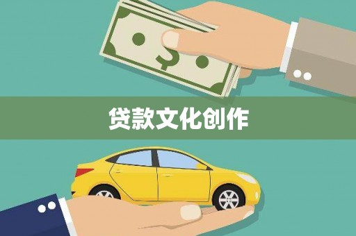 德宏贷款文化创作