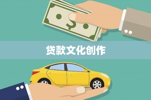 德宏贷款文化创作