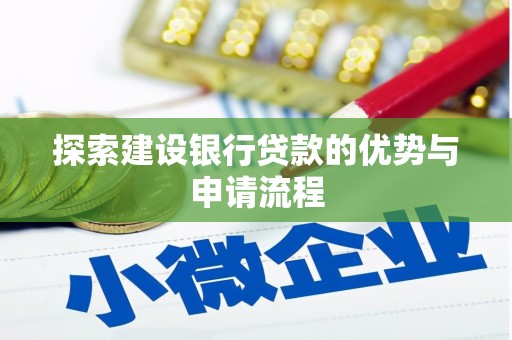 德宏探索建设银行贷款的优势与申请流程