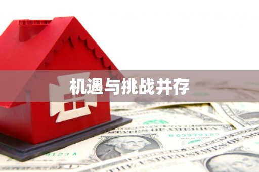 德宏机遇与挑战并存