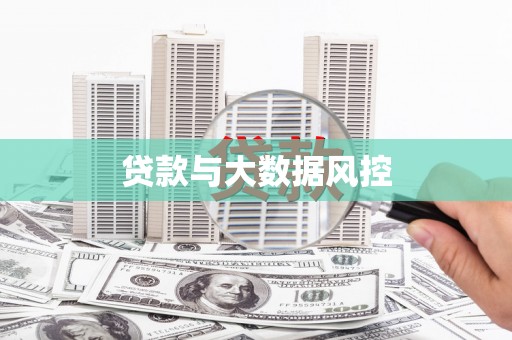 德宏贷款与大数据风控