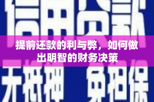 德宏提前还款的利与弊，如何做出明智的财务决策