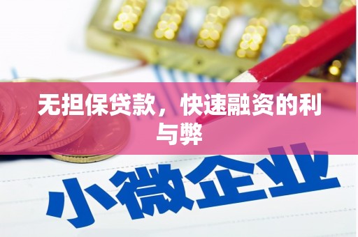 德宏无担保贷款，快速融资的利与弊