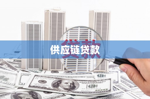 德宏供应链贷款
