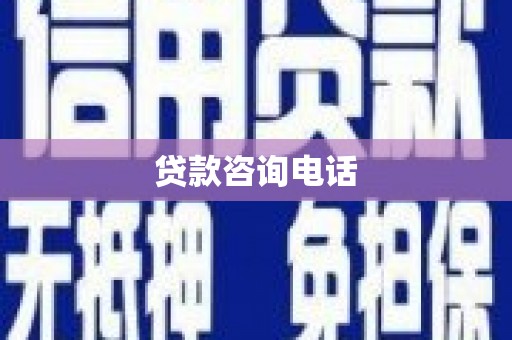 德宏贷款咨询电话