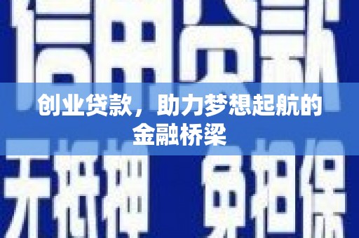 德宏创业贷款，助力梦想起航的金融桥梁