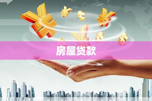 德宏房屋贷款