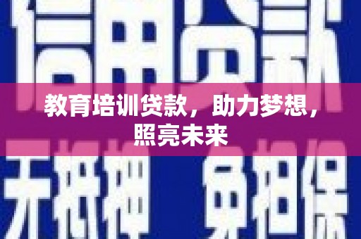 德宏教育培训贷款，助力梦想，照亮未来