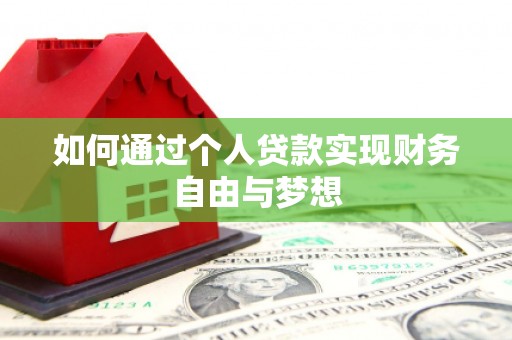 德宏如何通过个人贷款实现财务自由与梦想