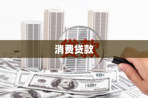 德宏消费贷款