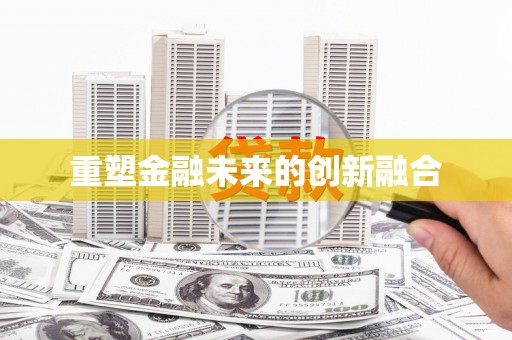 德宏重塑金融未来的创新融合