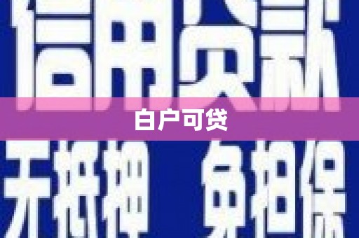 德宏白户可贷