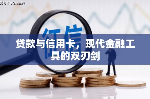 德宏贷款与信用卡，现代金融工具的双刃剑