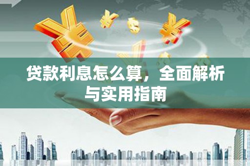 德宏贷款利息怎么算，全面解析与实用指南