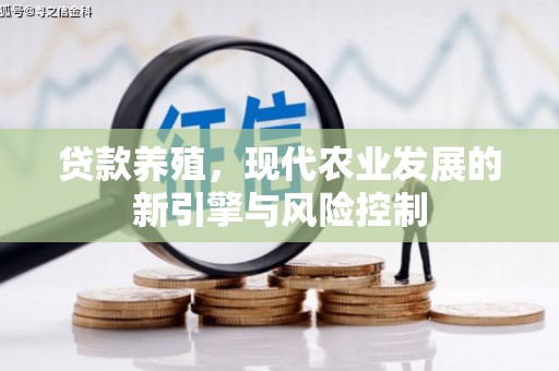 德宏贷款养殖，现代农业发展的新引擎与风险控制