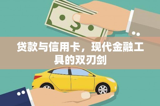 德宏贷款与信用卡，现代金融工具的双刃剑