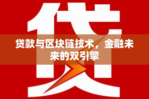 德宏贷款与区块链技术，金融未来的双引擎