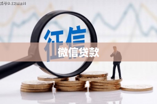 德宏微信贷款