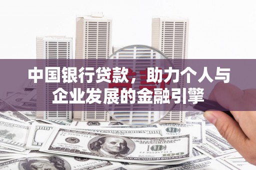 德宏中国银行贷款，助力个人与企业发展的金融引擎