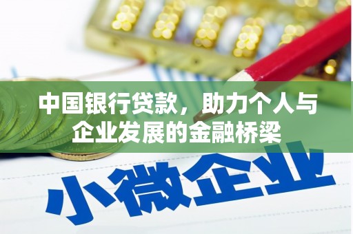 德宏中国银行贷款，助力个人与企业发展的金融桥梁