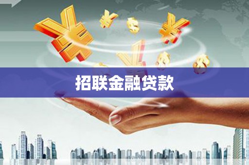 德宏招联金融贷款