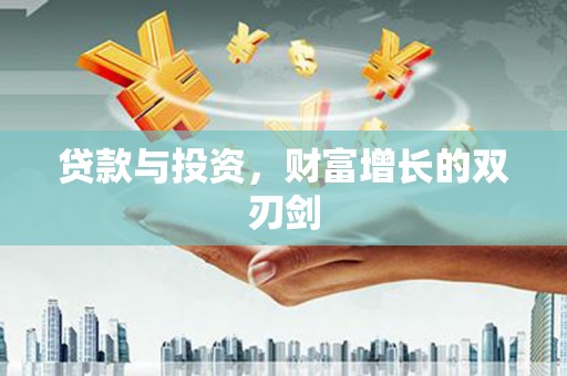 德宏贷款与投资，财富增长的双刃剑