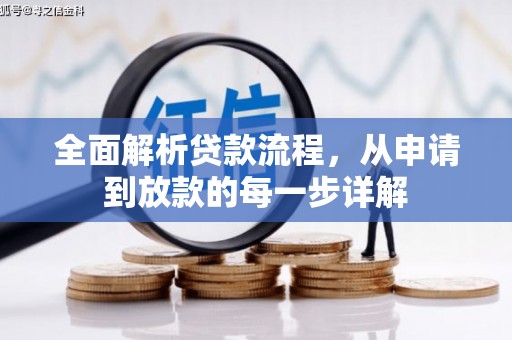 德宏全面解析贷款流程，从申请到放款的每一步详解