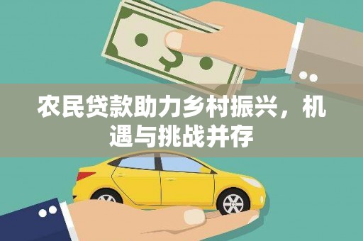 德宏农民贷款助力乡村振兴，机遇与挑战并存