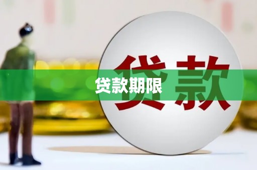 德宏贷款期限