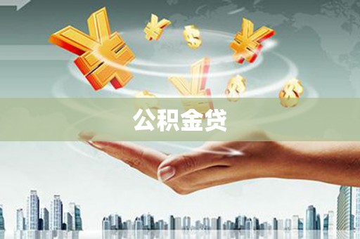 德宏公积金贷