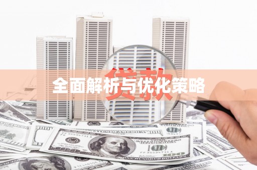 德宏全面解析与优化策略