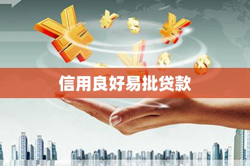 德宏信用良好易批贷款